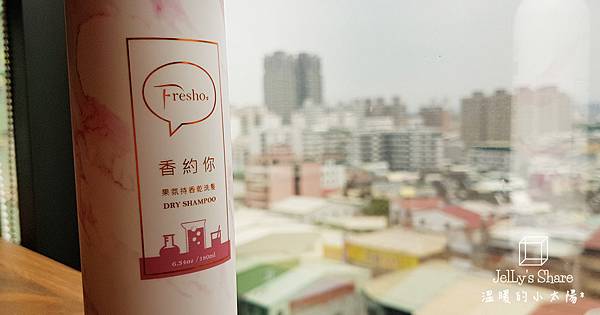 Fresho2-香約你-乾洗髮-18.jpg 試用