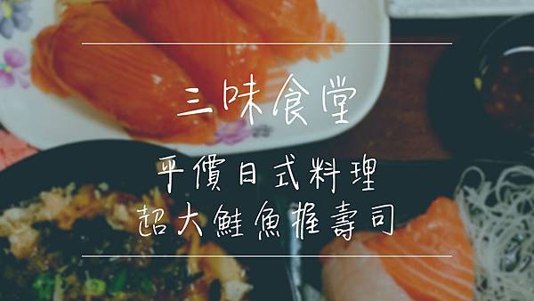 三味食堂封面.jpg 三味食堂封面.jpg