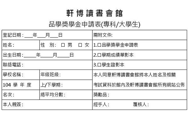 品學獎學金申請表(專科.大學生)