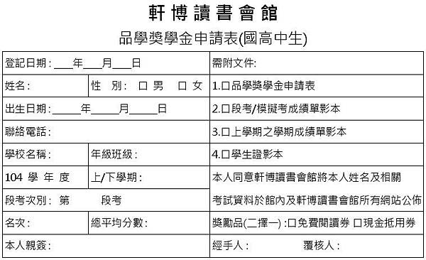 品學獎學金申請表(國高中生)1040815