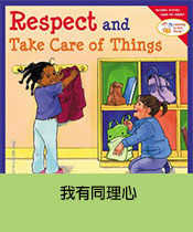 Respect and Take Care of Things	我有同理心