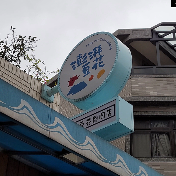 澎湃豆花 好吃豆花 仙草 龍岡 中壢美食