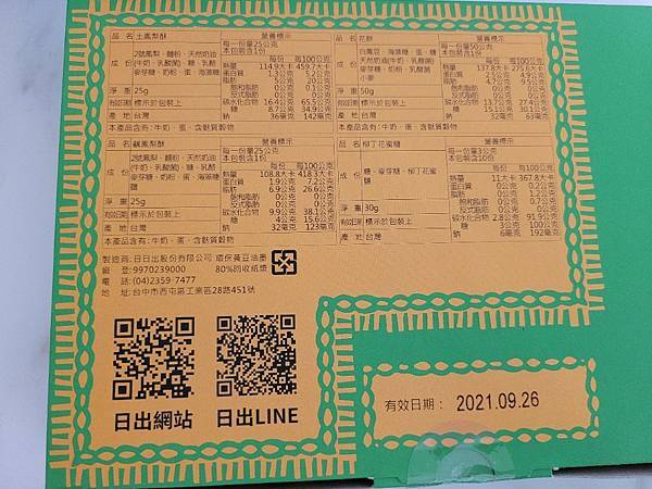 LINE禮物購物體驗 日出獨家限量月圓圓光顯顯 中秋禮盒 宮原眼科 鳳梨酥