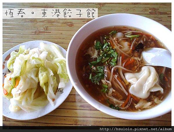 恆春。東港餃子館