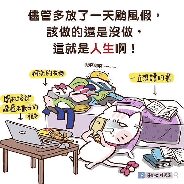 颱風天多放一天假但還是耍廢.jpg 颱風天多放一天假但還是耍廢.jpg