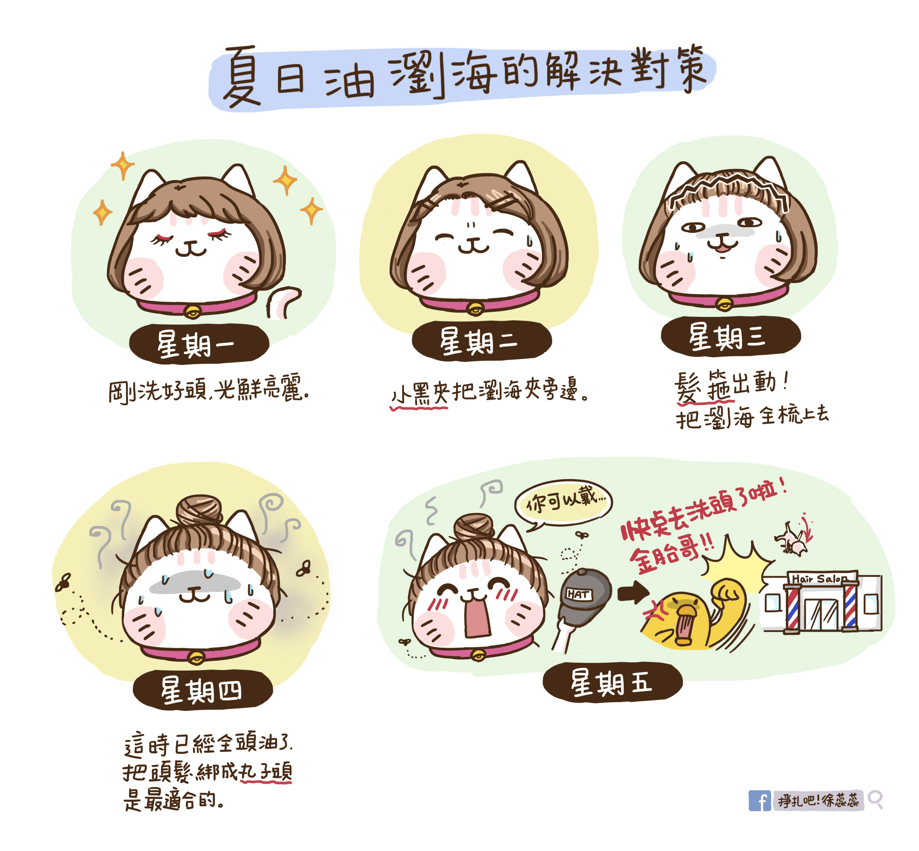 夏日瀏海對策一週間.jpg 夏日瀏海對策一週間.jpg