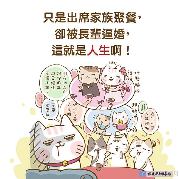 0905 人生 - 家庭聚會被逼婚_靜玫-改了血跡.jpg 0905 人生 - 家庭聚會被逼婚_靜玫-改了血跡.jpg