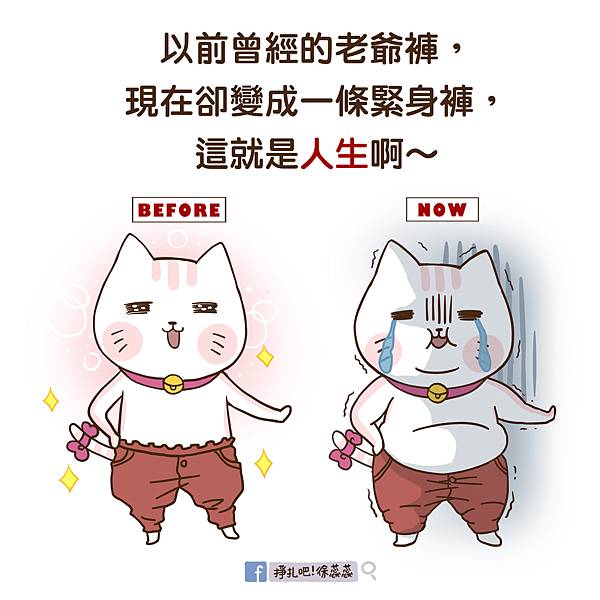 1017 人生-老爺褲變緊身褲.jpg 1017 人生-老爺褲變緊身褲.jpg