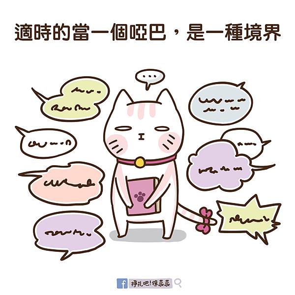 1107 心靈雞湯-適時的當個啞巴.jpg 1107 心靈雞湯-適時的當個啞巴.jpg