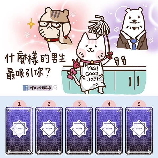 1202 塔羅_什麼樣的男生最吸引你.jpg 1202 塔羅_什麼樣的男生最吸引你.jpg