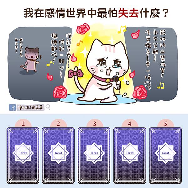 0217 塔羅-我在感情世界中最怕失去什麼?.jpg 0217 塔羅-我在感情世界中最怕失去什麼?.jpg