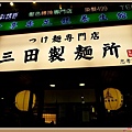 三田製麵所 (忠孝敦化店).jpg