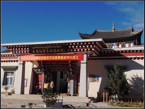 香格里拉(中甸) 香格里拉(中甸)