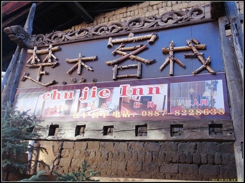 香格里拉(中甸) 香格里拉(中甸)