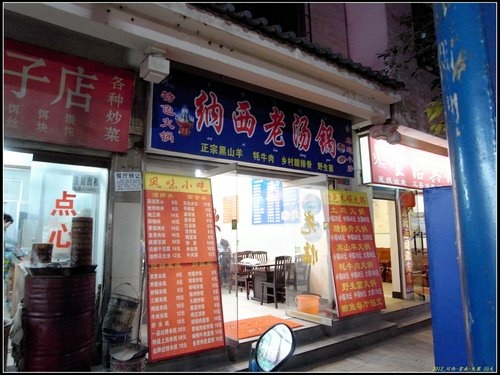 麗江_萬古樓 麗江_萬古樓