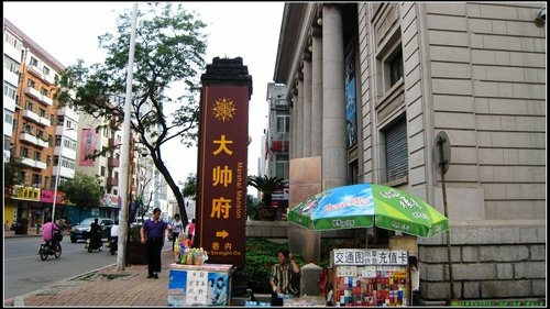 瀋陽_大帥府