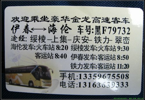 伊春-北安-五大連池