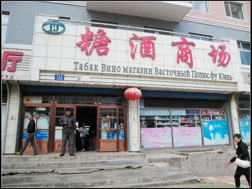 撫遠_烏蘇_抓吉 撫遠_烏蘇_抓吉