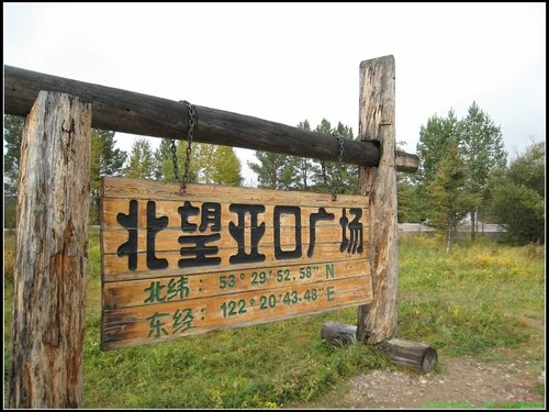 漠河-北極村