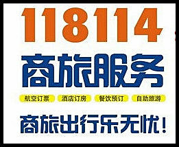 118114號碼百事通