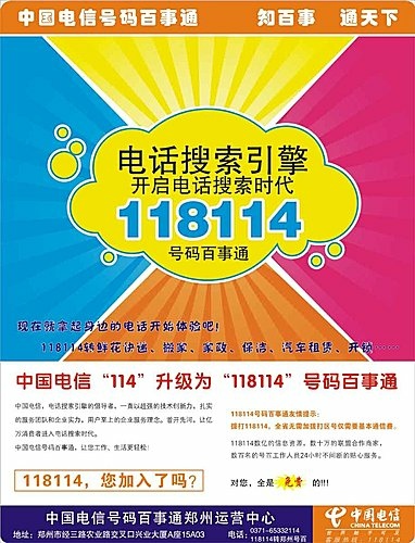 118114號碼百事通