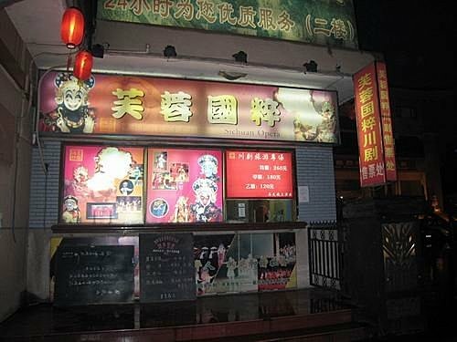 成都_2黃龍溪古鎮+錦江劇場川劇變臉