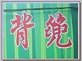 竹背兜 / 簍