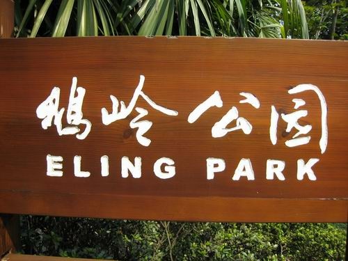 磁器口古鎮_鵝嶺公園_防空洞小吃
