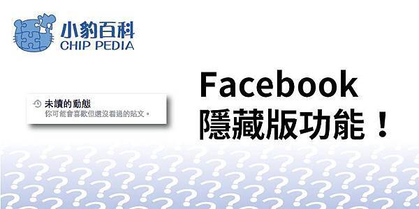 Facebook 隱藏功能「未讀的活動紀錄」