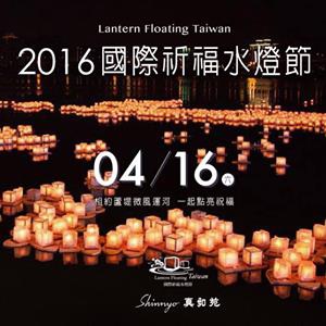 2016國際祈福水燈節-04 2016國際祈福水燈節-04