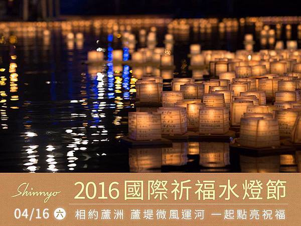 2016 國際祈福水燈節 2016 國際祈福水燈節
