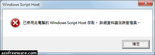 已停用此電腦的Windows Script Host存取。詳細資料請洽詢管理員。