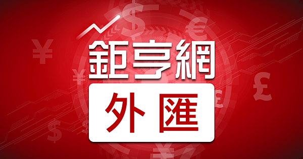 鉅亨網外匯
