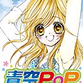 青空POP(01)--小櫻池夏海