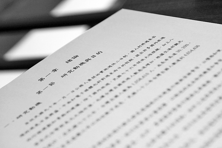 論文 論文