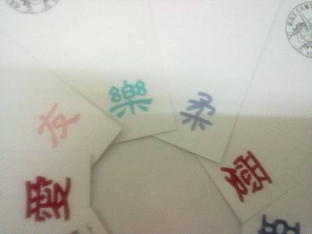 樂 樂