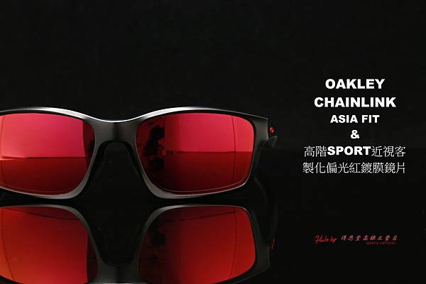 OAKLEY CHAINLINK Asian Fit OO9252-09太陽眼鏡 & 高階近視有度數偏光紅鍍膜太陽眼鏡鏡片 高雄得恩堂左營店