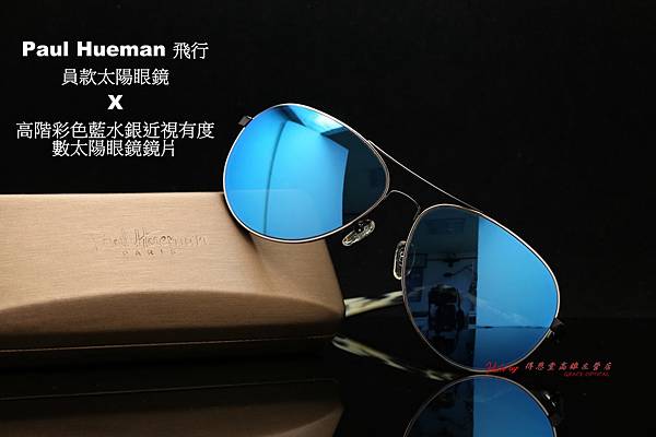 Paul Hueman 飛行員雷朋款式太陽眼鏡 & 高階彩色藍水銀近視有度數太陽鏡片 Paul Hueman 飛行員雷朋款式太陽眼鏡 & 高階彩色藍水銀近視有度數太陽鏡片