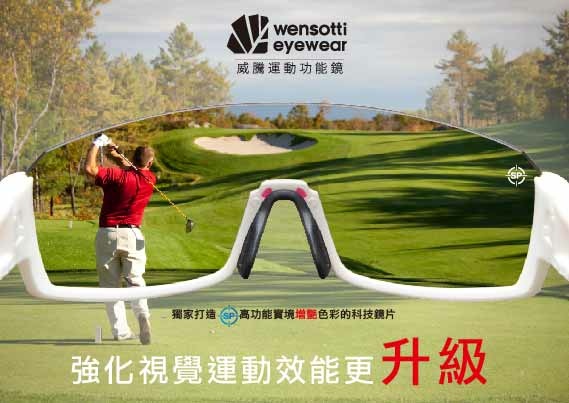 wensotti WI6945 運動太陽眼鏡 高雄得恩堂左營店 專業銷售店