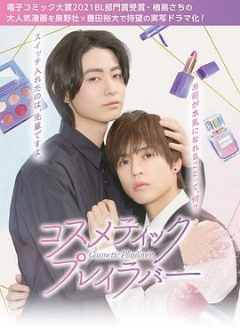 2024 日劇 美妝搭檔情人 2024 日劇 美妝搭檔情人
