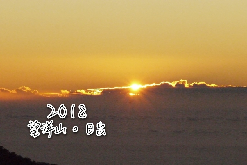 2018望洋山＿日出.jpg