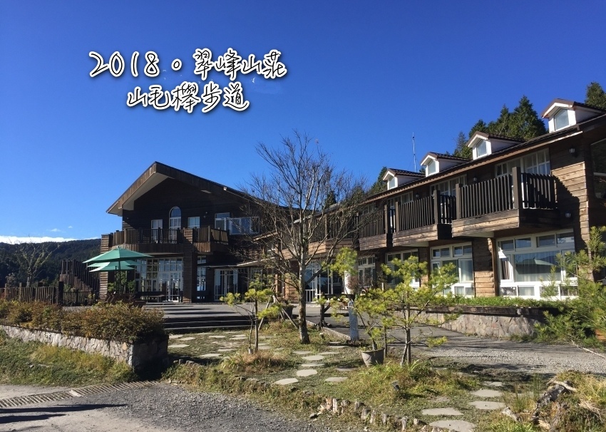 2018翠峰山莊＿山毛櫸步道.jpg