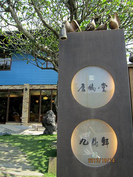 三義客家美食-居鳩堂茶屋