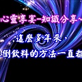 心靈享宴-知識分享~這麼多年來，原來倒飲料的方法一直都錯了 不少人都喝過盒裝飲料, 但你知道, 倒飲料時, 對口朝上朝下哪個才正確?  只要將開口朝上, 讓空氣暢通減少氣泡,就不用怕果汁或牛奶濺出杯外, 