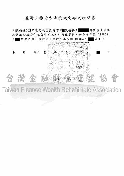 台北士林地院債務更生程序裁定以1.77折還款，大幅減低債務壓力，讓債務人有債務清償的一天，台灣金融財富重建協會諮詢專線0800-668785