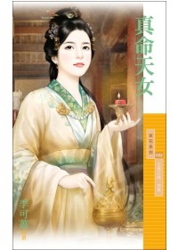 真命天女.jpg