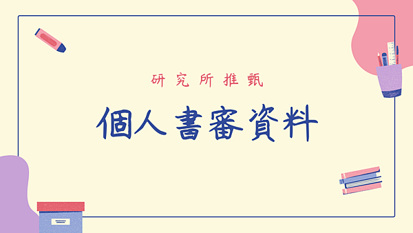 書審資料