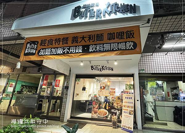 【台北】中山區美食 ✈ 奶油廚房。加飯加麵不用錢，飲料無限暢
