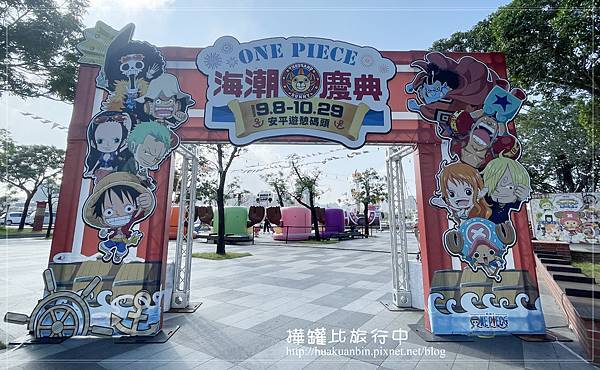 【台南】安平景點 ✈ 安平遊憩碼頭：2023航海王ONE P