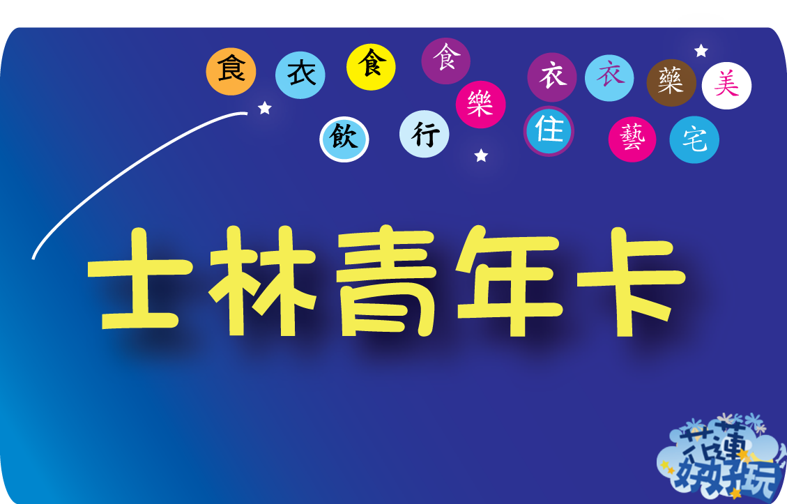 士林青年卡統一標章.png 士林青年卡統一標章.png